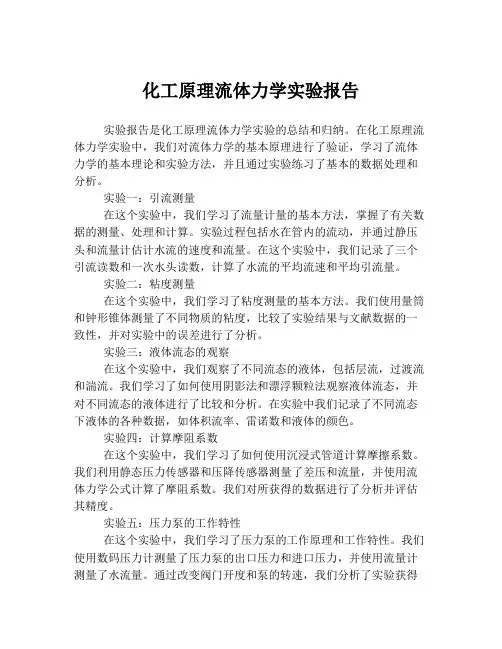 化工原理流体力学实验报告