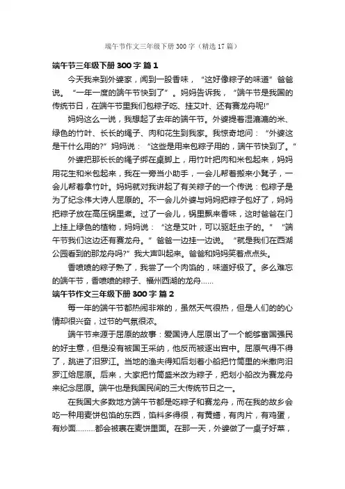 端午节作文三年级下册300字（精选17篇）