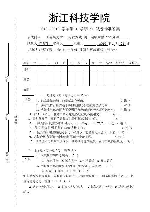 工程热力学2019试卷A1 试卷标准答案