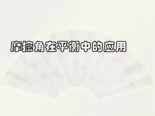 摩擦角 (1)资料