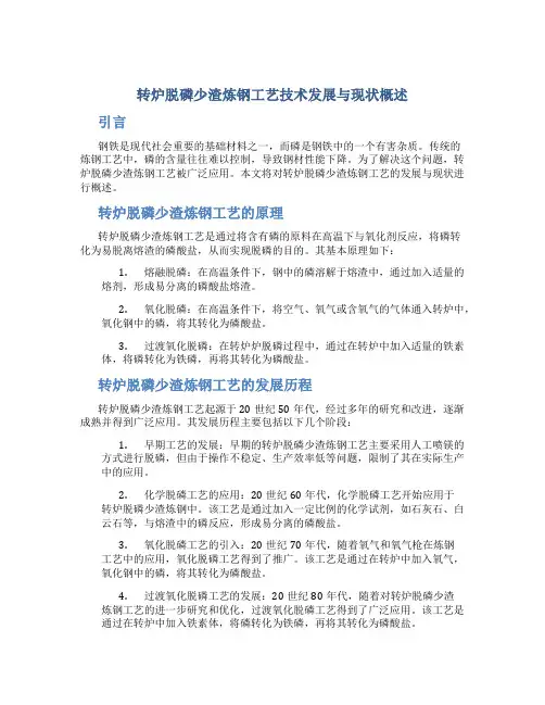 转炉脱磷少渣炼钢工艺技术发展与现状概述