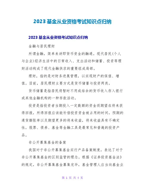 2023基金从业资格考试知识点归纳