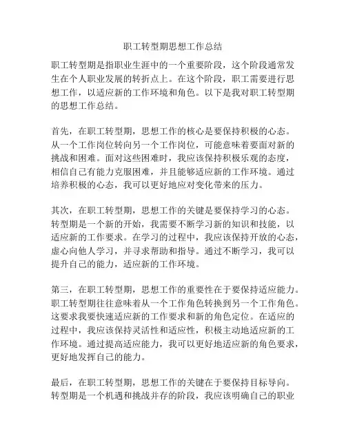 职工转型期思想工作总结