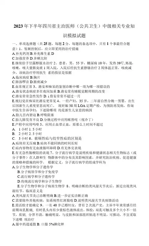 2023年下半年四川省主治医师(公共卫生)中级相关专业知识模拟试题
