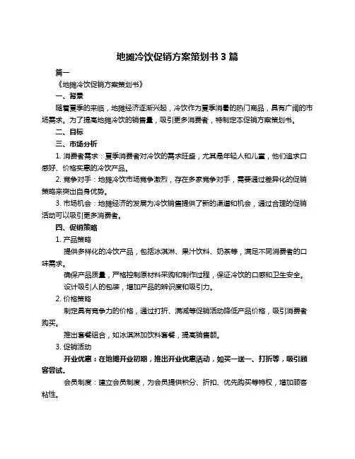 地摊冷饮促销方案策划书3篇