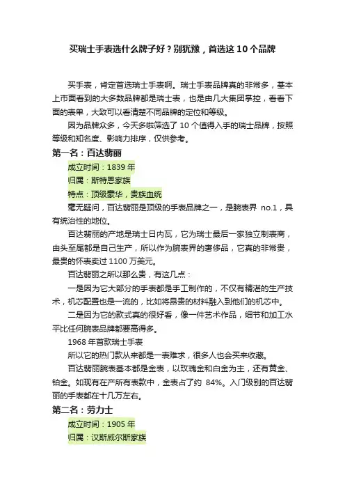 买瑞士手表选什么牌子好？别犹豫，首选这10个品牌