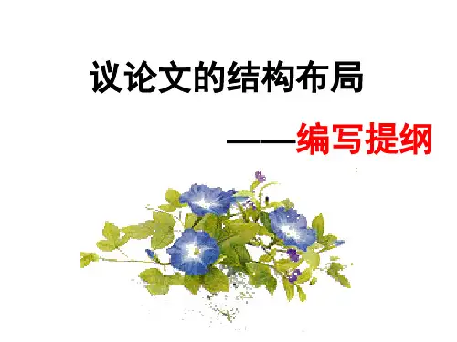 议论文的结构布局——编写提纲ppt