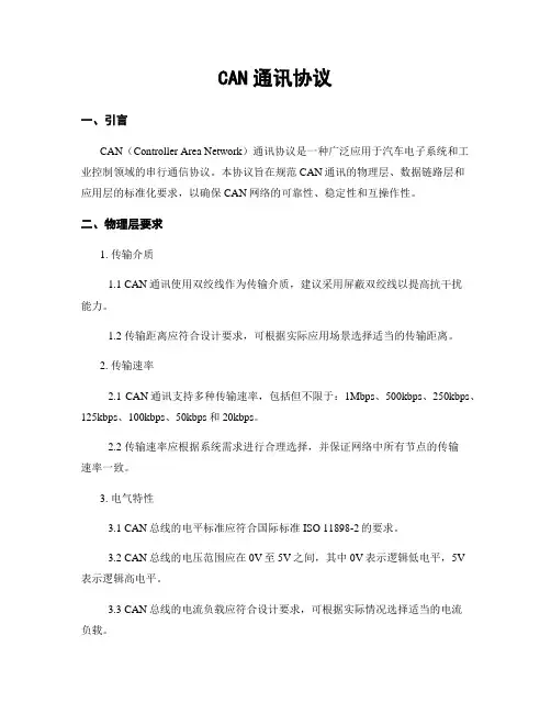 CAN通讯协议