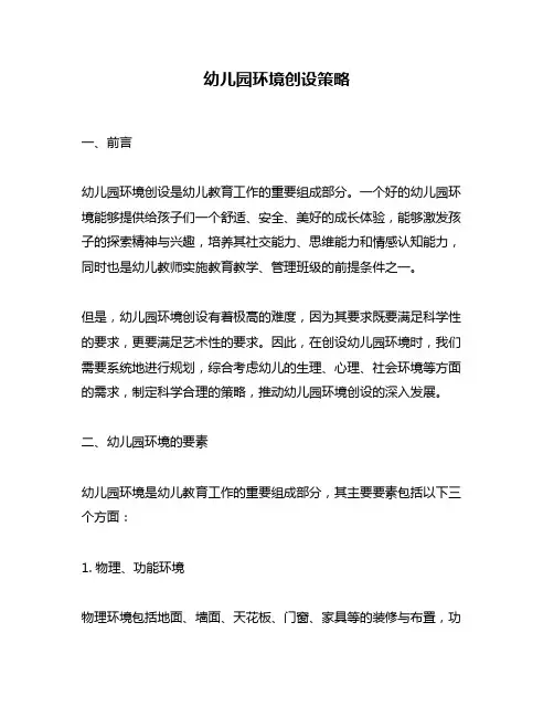 幼儿园环境创设策略