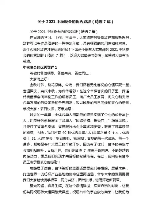 关于2021中秋晚会的优秀致辞（精选7篇）