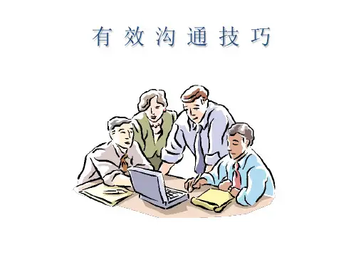 有效沟通的技巧(企业培训内部资料)精品PPT课件