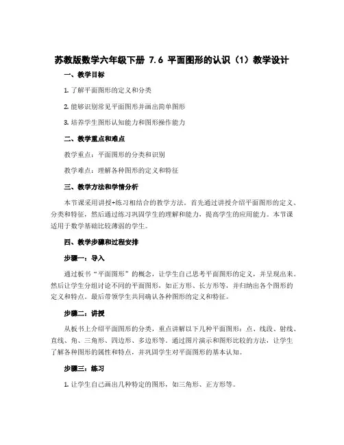 苏教版数学六年级下册 7.6 平面图形的认识(1)教学设计