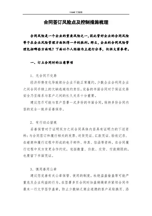 合同签订风险点及控制措施