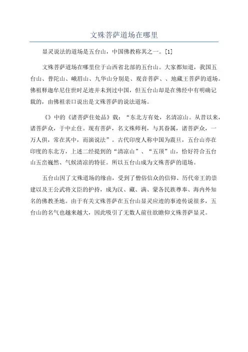 文殊菩萨道场在哪里