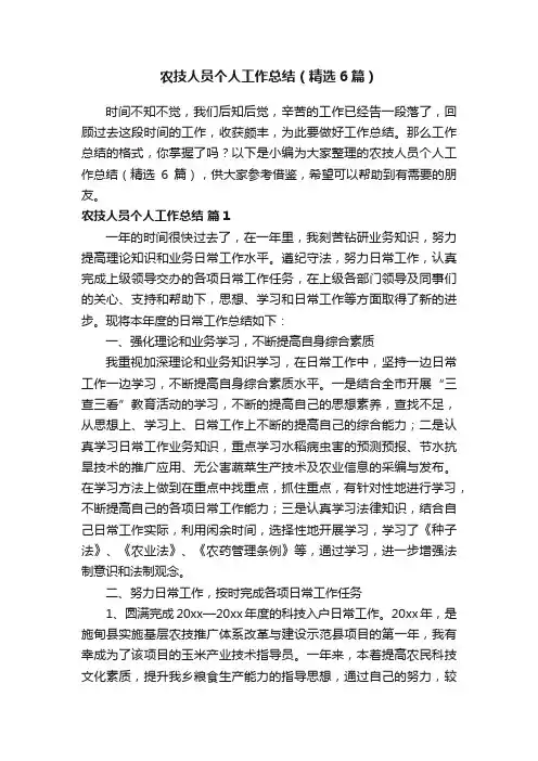 农技人员个人工作总结（精选6篇）