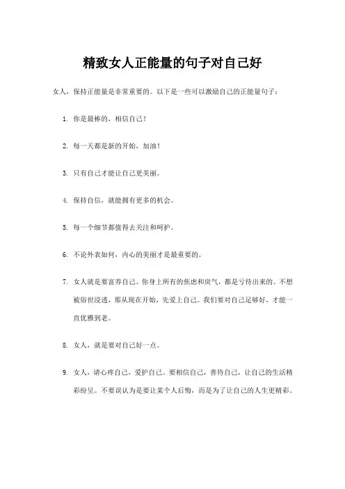 精致女人正能量的句子对自己好