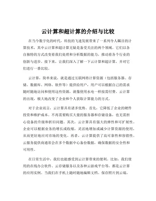 云计算和超计算的介绍与比较