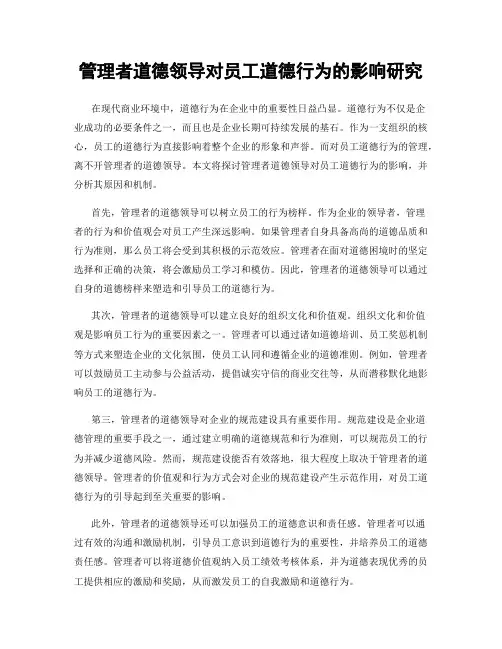 管理者道德领导对员工道德行为的影响研究