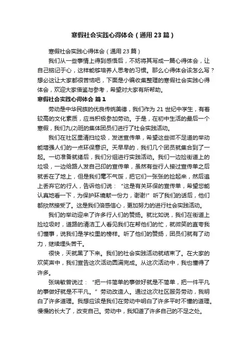 寒假社会实践心得体会（通用23篇）
