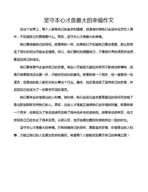 坚守本心才是最大的幸福作文