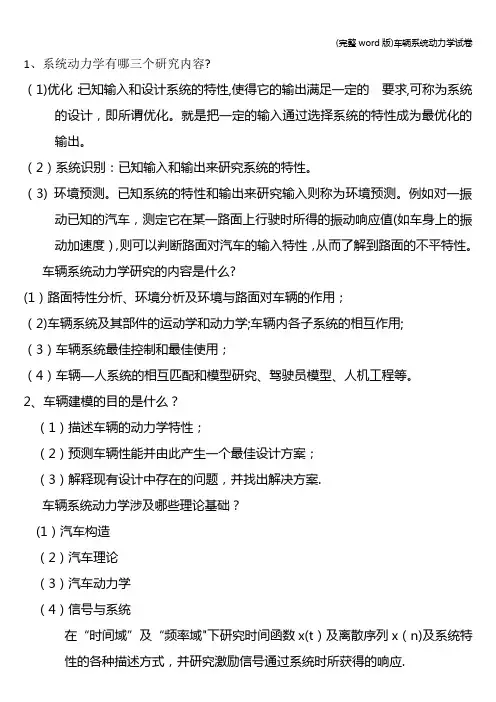 (完整word版)车辆系统动力学试卷