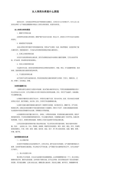 女人突然头疼是什么原因