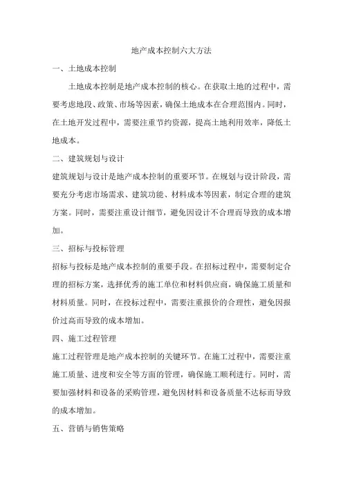 地产成本控制六大方法