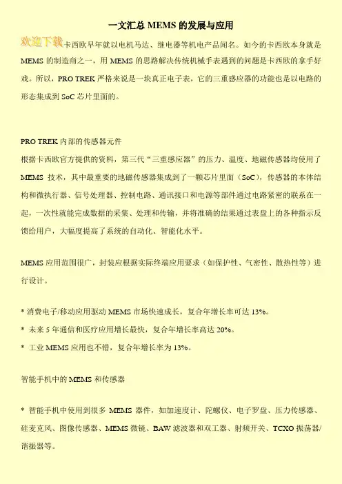 一文汇总MEMS的发展与应用