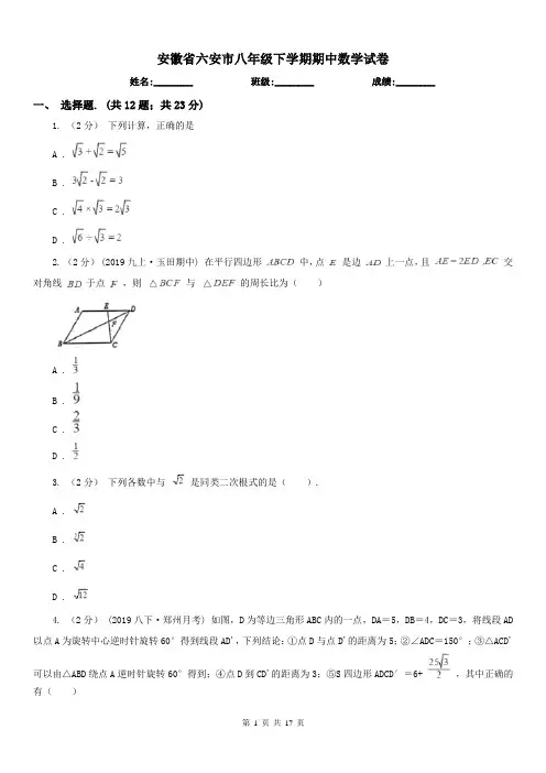 安徽省六安市八年级下学期期中数学试卷 