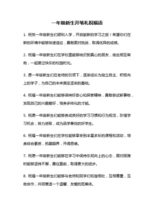 一年级新生开笔礼祝福语