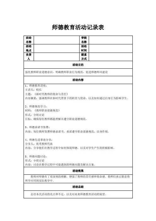 师德教育活动记录表