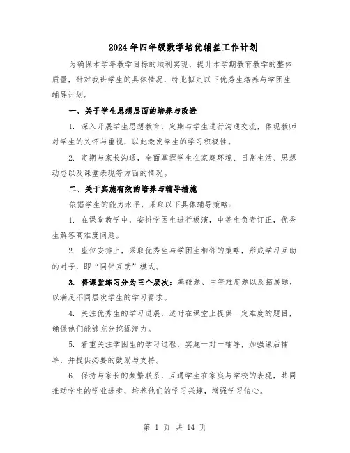 2024年四年级数学培优辅差工作计划（6篇）