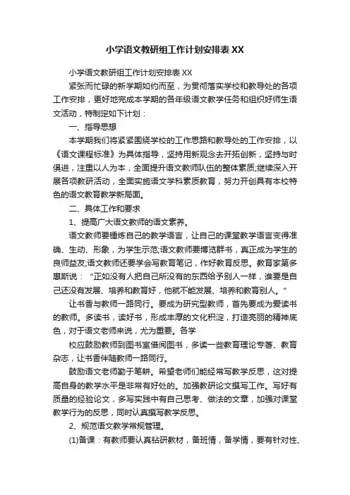 小学语文教研组工作计划安排表XX