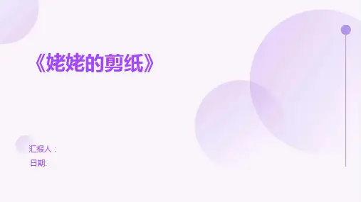 《姥姥的剪纸》
