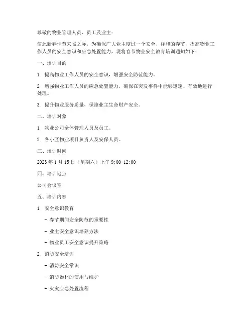春节物业安全教育培训