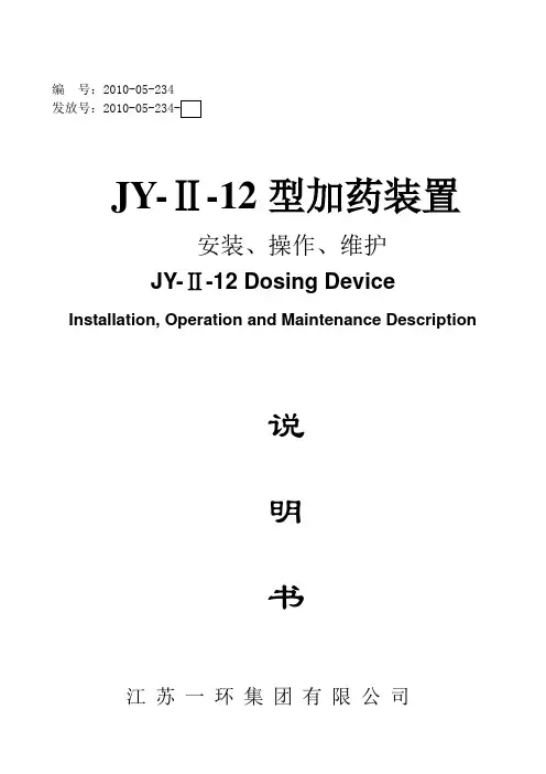 JY-Ⅱ-12型加药装置