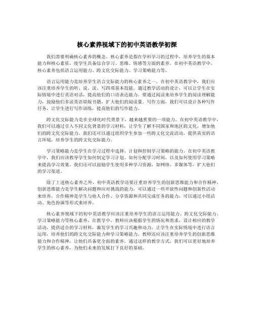 核心素养视域下的初中英语教学初探