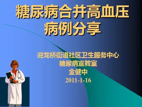 糖尿病合并高血压病历分享