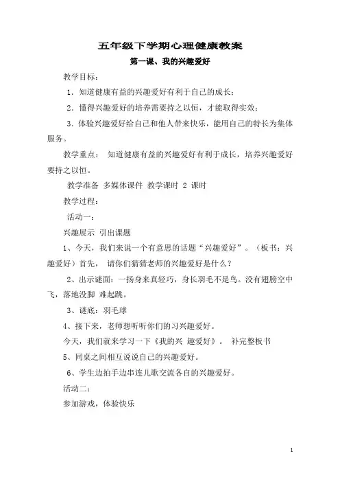 最新部编人教版五年级下册心理健康教案(全册)