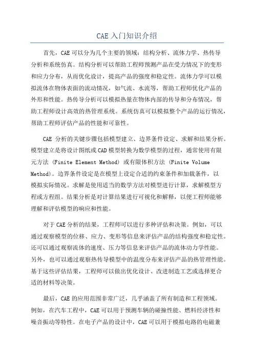CAE入门知识介绍