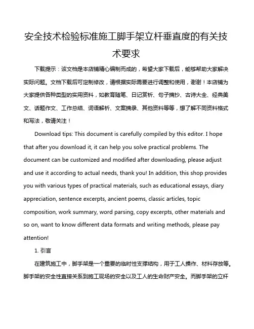 安全技术检验标准施工脚手架立杆垂直度的有关技术要求