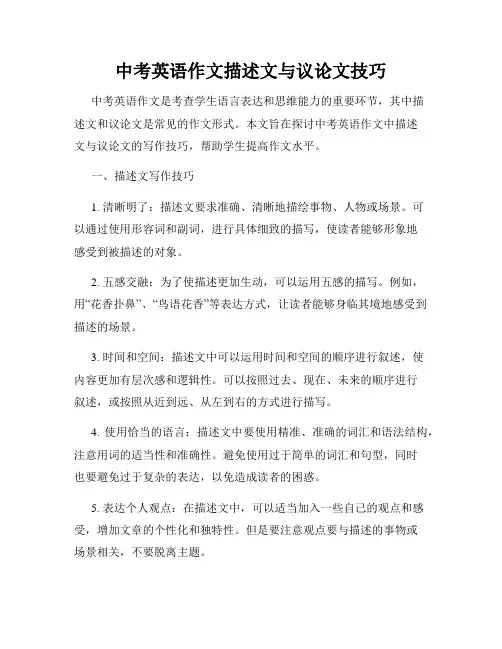 中考英语作文描述文与议论文技巧