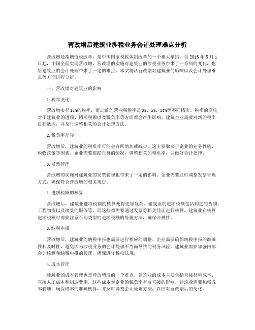 营改增后建筑业涉税业务会计处理难点分析