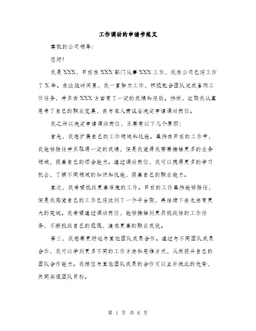 工作调动的申请书范文（三篇）