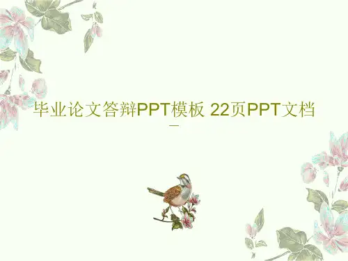 毕业论文答辩PPT模板 22页PPT文档24页PPT