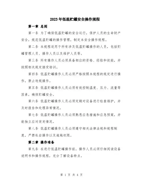 2023年低温贮罐安全操作规程