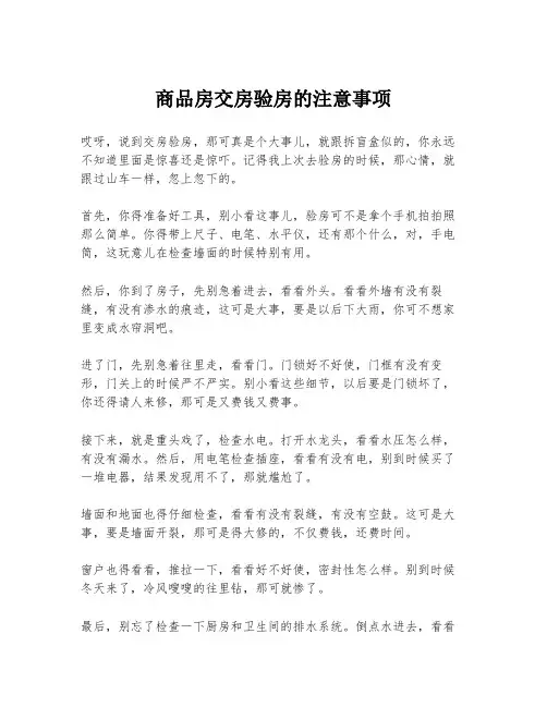 商品房交房验房的注意事项