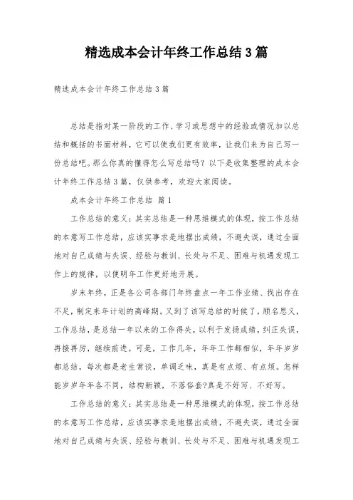 精选成本会计年终工作总结3篇