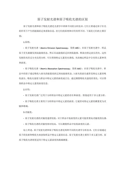 原子发射光谱和原子吸收光谱的区别