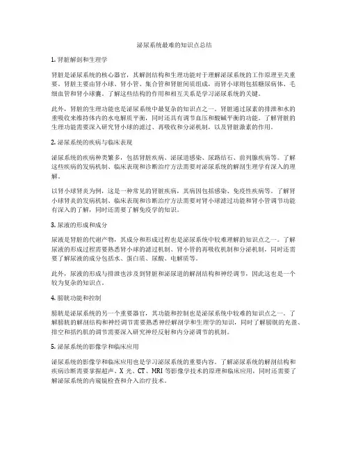 泌尿系统最难的知识点总结